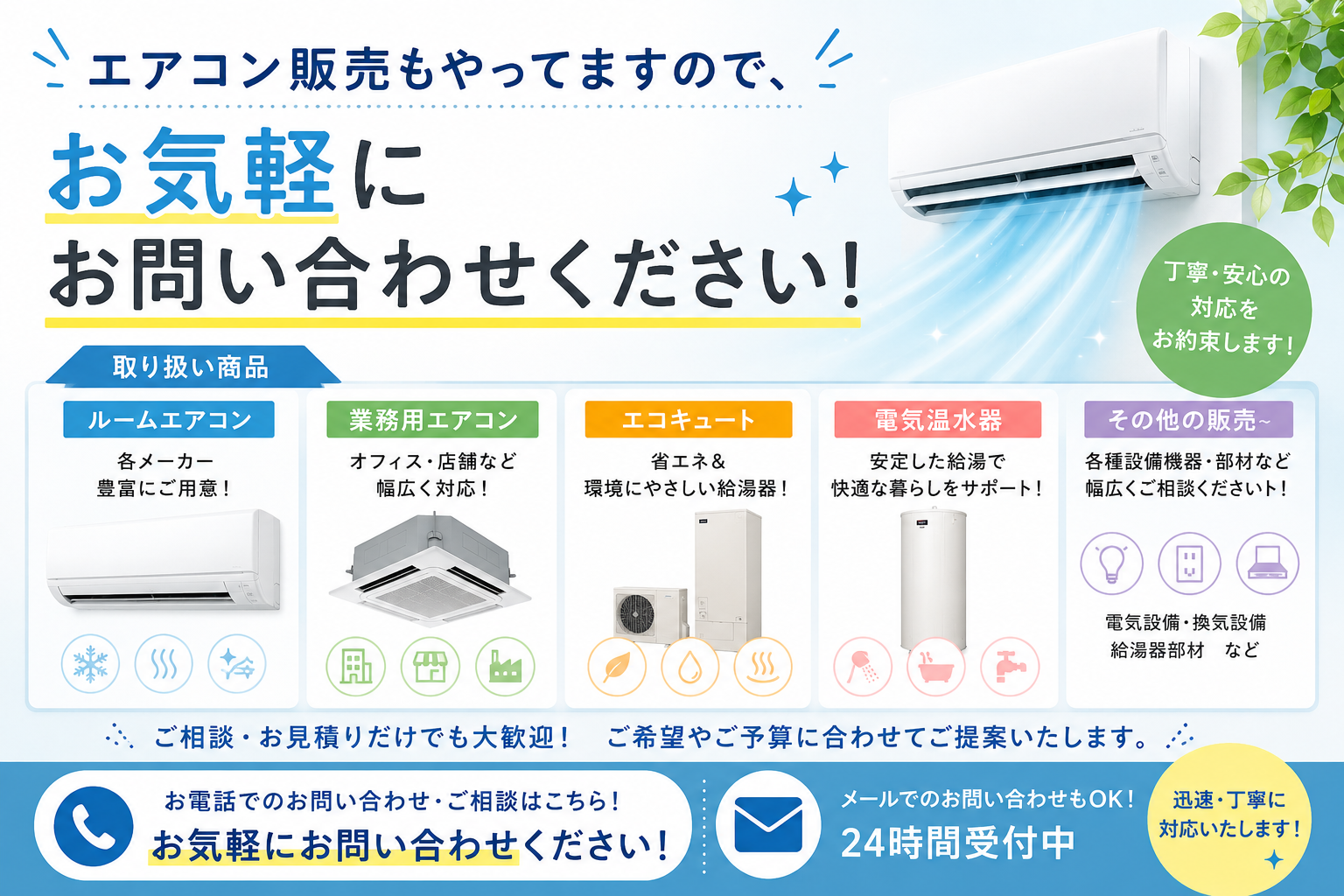 エアコン販売もやってますので、お気軽にお問い合わせください
